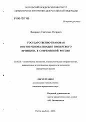 Диссертация по политологии на тему 'Государственно-правовая институционализация имперского принципа в современной России'
