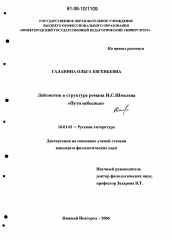 Диссертация по филологии на тему 'Лейтмотив в структуре романа И.С. Шмелева "Пути небесные"'