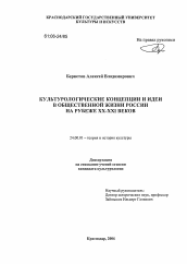 Диссертация по культурологии на тему 'Культурологические концепции и идеи в общественной жизни России на рубеже XX-XXI веков'