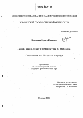 Диссертация по филологии на тему 'Герой, автор, текст в романистике В. Набокова'