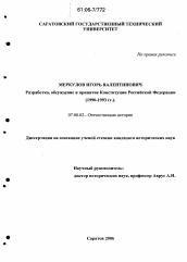 Диссертация по истории на тему 'Разработка, обсуждение и принятие конституции Российской Федерации'