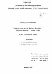 Диссертация по истории на тему 'Национальные школы Нижнего Поволжья в последней трети XIX - начале XX вв.'