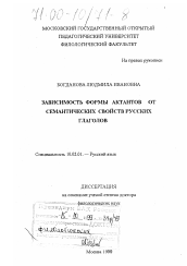 Диссертация по филологии на тему 'Зависимость формы актантов от семантических свойств русских глаголов'