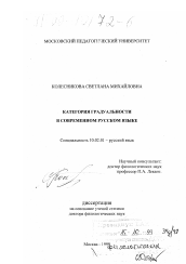 Диссертация по филологии на тему 'Категория градуальности в современном русском языке'