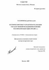 Диссертация по истории на тему 'Исторический опыт разработки и реализации государственной молодежной политики Российской Федерации'