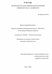 Диссертация по истории на тему 'Городское управление провинциальной России в 1870-1905 гг.'