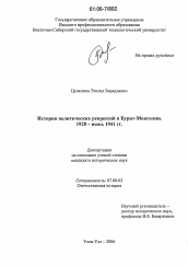 Диссертация по истории на тему 'История политических репрессий в Бурят-Монголии. 1928-июнь 1941 гг.'