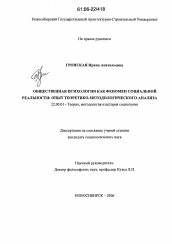 Диссертация по социологии на тему 'Общественная психология как феномен социальной реальности: опыт теоретико-методологического анализа'