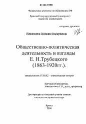 Диссертация по истории на тему 'Общественно-политическая деятельность и взгляды Е.Н. Трубецкого'