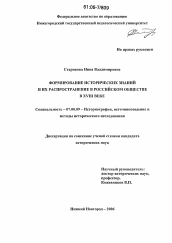 Диссертация по истории на тему 'Формирование исторических знаний и их распространение в российском обществе в XVIII веке'