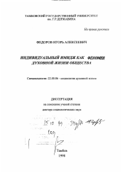 Диссертация по социологии на тему 'Индивидуальный имидж как феномен духовной жизни общества'