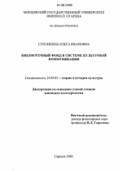 Диссертация по культурологии на тему 'Библиотечный фонд в системе культурной коммуникации'