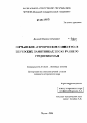 Диссертация по истории на тему 'Германское "Героическое общество" в эпических памятниках эпохи раннего средневековья'