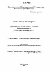 Диссертация по истории на тему 'Общество Дальнего Востока в условиях японской опасности'