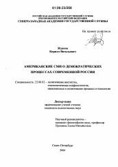 Диссертация по политологии на тему 'Американские СМИ о демократических процессах современной России'