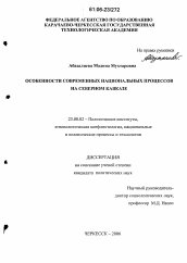 Диссертация по политологии на тему 'Особенности современных национальных процессов на Северном Кавказе'