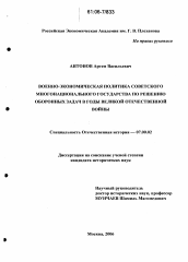 Диссертация по истории на тему 'Военно-экономическая политика советского многонационального государства по решению оборонных задач в годы Великой Отечественной войны'