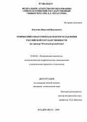 Диссертация по политологии на тему 'Этнический сепаратизм как фактор ослабления российской государственности'