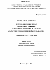 Диссертация по филологии на тему 'Лексико-стилистическая вариативность языка: социальный и гендерный аспекты'