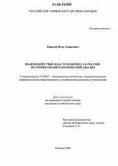 Диссертация по политологии на тему 'Взаимодействие власти и бизнеса в России'