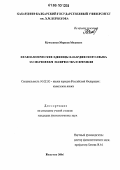 Диссертация по филологии на тему 'Фразеологические единицы кабардинского языка со значением количества и времени'