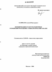 Диссертация по социологии на тему 'Формирование культуры рыночных отношений: социологический анализ'