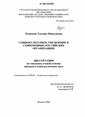 Диссертация по социологии на тему 'Социокультурное управление в современных российских организациях'
