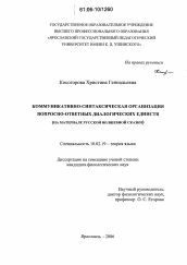 Диссертация по филологии на тему 'Коммуникативно-синтаксическая организация вопросно-ответных диалогических единств'