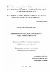 Диссертация по социологии на тему 'Менеджмент как социальный институт'