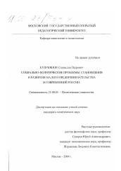 Диссертация по социологии на тему 'Социально-политические проблемы становления и развития малого предпринимательства в современной России'