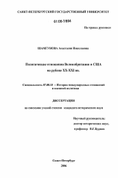 Диссертация по истории на тему 'Политические отношения Великобритании и США на рубеже XX - XXI вв.'