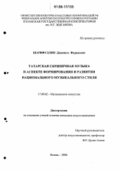 Диссертация по искусствоведению на тему 'Татарская скрипичная музыка в аспекте формирования и развития национального музыкального стиля'