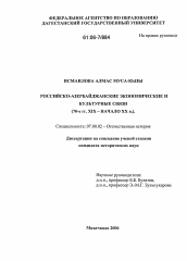 Диссертация по истории на тему 'Российско-азербайджанские экономические и культурные связи'
