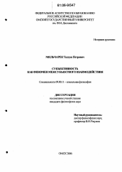 Диссертация по философии на тему 'Субъективность как феномен межсубъектного взаимодействия'