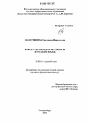 Диссертация по филологии на тему 'Концепты "лошадь" и "автомобиль" в русском языке'