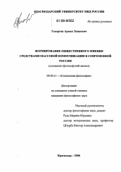 Диссертация по философии на тему 'Формирование общественного мнения средствами массовой коммуникации в современной России'