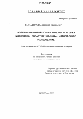 Диссертация по истории на тему 'Военно-патриотическое воспитание молодежи Московской области в 1992-2004 гг.'