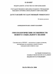 Диссертация по философии на тему 'Гносеологические особенности нового социального знания'