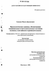 Диссертация по филологии на тему 'Фразеологические единицы, обозначающие эмоциональные и интеллектуальные состояния человека, в английском и арчинском языках'