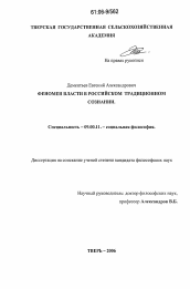 Диссертация по философии на тему 'Феномен власти в российском традиционном сознании'