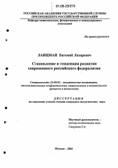 Диссертация по политологии на тему 'Становление и тенденции развития современного российского федерализма'
