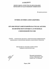 Диссертация по политологии на тему 'Органы представительной власти как акторы политического процесса в регионах современной России'