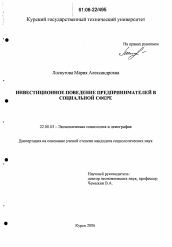 Диссертация по социологии на тему 'Инвестиционное поведение предпринимателей в социальной сфере'