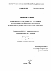 Диссертация по социологии на тему 'Нормативные поведенческие установки молодежи постсоветского поколения'