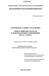 Диссертация по истории на тему 'Прикаспийские области в международных отношениях 20 - 40-х гг. XVIII в.'