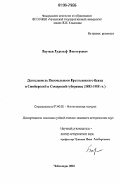 Диссертация по истории на тему 'Деятельность Поземельного Крестьянского банка в Симбирской и Самарской губерниях'