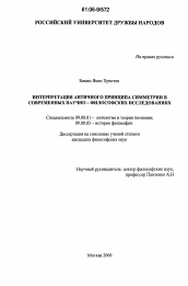 Диссертация по философии на тему 'Интерпретация античного принципа симметрии в современных научно-философских исследованиях'