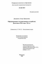 Диссертация по истории на тему 'Реформирование государственного устройства Дагестана в 90-е годы XX в.'