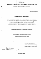 Диссертация по социологии на тему 'Стратегии средств массовой информации в развитии социально-политической активности регионального электората'