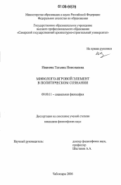 Диссертация по философии на тему 'Мифолого-игровой элемент в политическом сознании'